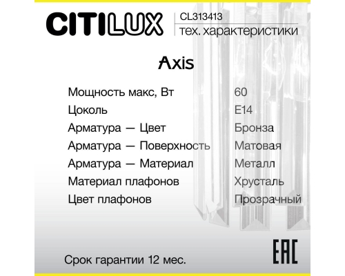 Бра Citilux Axis CL313413