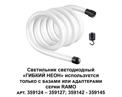 Светодиодный гибкий неон Novotech Konst Ramo 25W/m дневной белый 2 м 359131