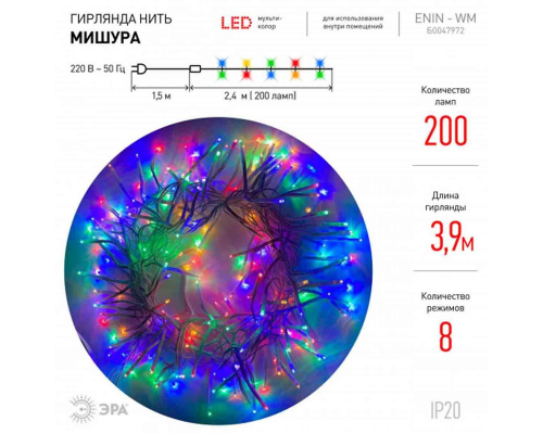 Светодиодная гирлянда ЭРА мишура 220V мультиколор ENIN - WM Б0047972