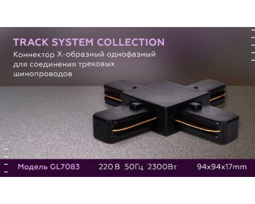 Коннектор Х-образный Ambrella light Track System GL7083