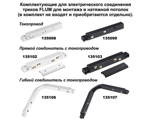 Соединитель прямой Novotech Shino Flum 135133