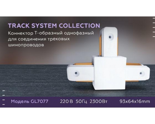 Коннектор Т-образный Ambrella light Track System GL7077