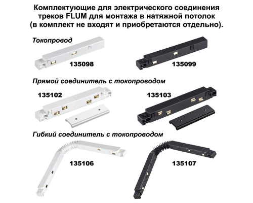 Соединитель угловой для низковольтного шинопровода Novotech Shino Flum (2 шт.) 135134