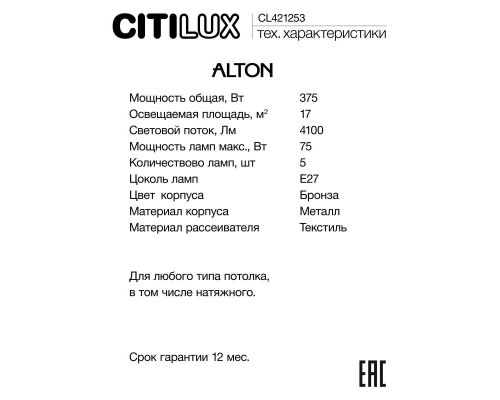 Люстра Citilux Alton CL421253