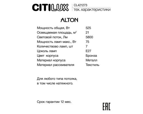 Люстра Citilux Alton CL421273