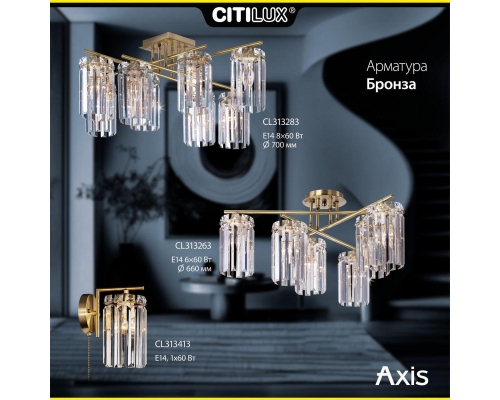 Потолочная люстра Citilux Axis CL313263