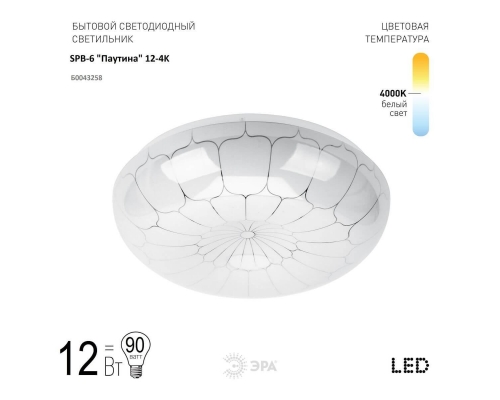 Потолочный светодиодный светильник ЭРА Классик без ДУ SPB-6 Паутина 12-4K (B) LM/1 Б0043258