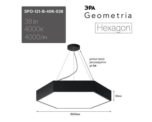 Подвесной светодиодный cветильник Geometria ЭРА Hexagon SPO-121-B-40K-038 38Вт 4000К черный Б0050551