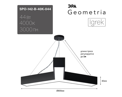 Подвесной светодиодный cветильник Geometria ЭРА Igrek SPO-142-B-40K-044 44Вт 4000К черный Б0050569