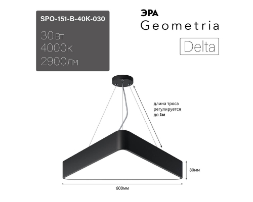 Подвесной светодиодный cветильник Geometria ЭРА Delta SPO-151-B-40K-030 30Вт 4000К черный Б0050575