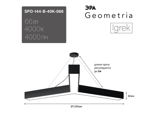 Подвесной светодиодный cветильник Geometria ЭРА Igrek SPO-144-B-40K-066 66Вт 4000К черный Б0050573