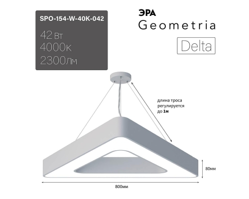 Подвесной светодиодный cветильник Geometria ЭРА Delta SPO-154-W-40K-042 42Вт 4000К белый Б0050580