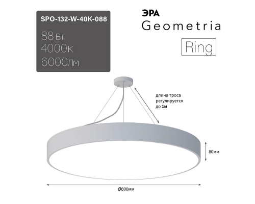 Подвесной светодиодный cветильник Geometria ЭРА Ring SPO-132-W-40K-088 88Вт 4000К белый Б0050560