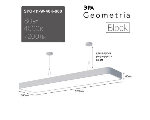 Подвесной светодиодный cветильник Geometria ЭРА Block SPO-111-W-40K-060 60Вт 4000К белый Б0050538