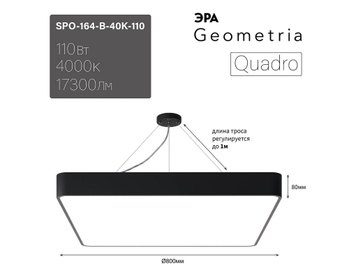 Подвесной светодиодный cветильник Geometria ЭРА Quadro SPO-164-B-40K-110 110Вт 4000К черный Б0050589