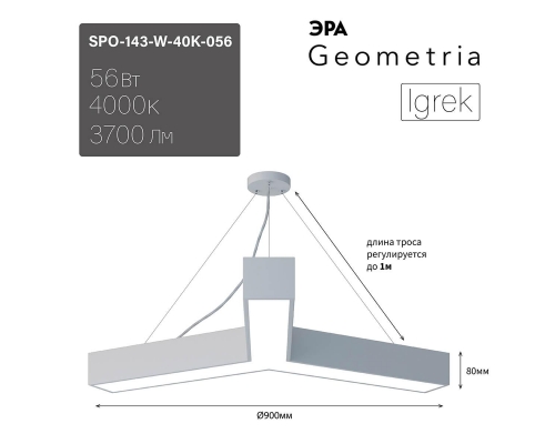 Подвесной светодиодный cветильник Geometria ЭРА Igrek SPO-143-W-40K-056 56Вт 4000К белый Б0050570