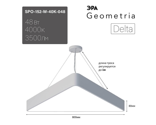 Подвесной светодиодный cветильник Geometria ЭРА Delta SPO-152-W-40K-048 48Вт 4000К белый Б0050576