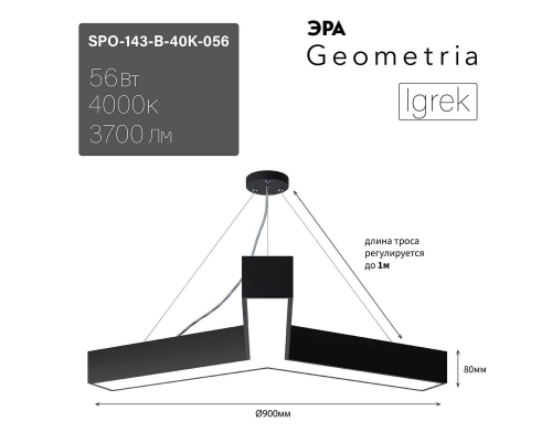 Подвесной светодиодный cветильник Geometria ЭРА Igrek SPO-143-B-40K-056 56Вт 4000К черный Б0050571