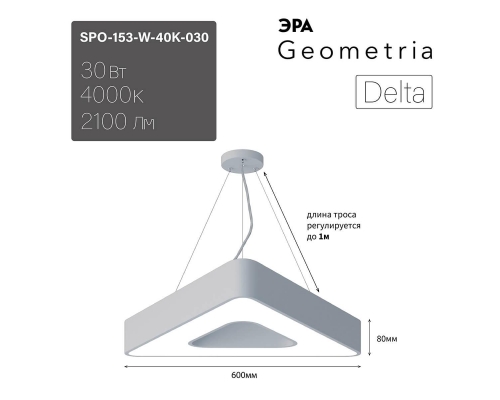 Подвесной светодиодный cветильник Geometria ЭРА Delta SPO-153-W-40K-030 30Вт 4000К белый Б0050578