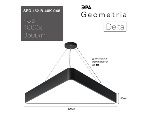 Подвесной светодиодный cветильник Geometria ЭРА Delta SPO-152-B-40K-048 48Вт 4000К черный Б0050577