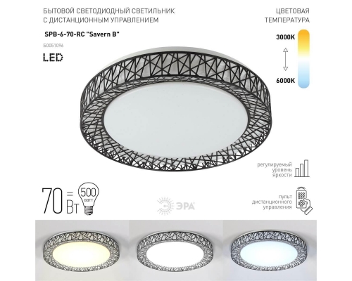 Потолочный светодиодный светильник ЭРА Классик с ДУ SPB-6-70-RC Savern В Б0051096
