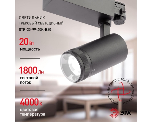 Трековый светодиодный светильник ЭРА STR-30-99-40K-B20 Б0049790