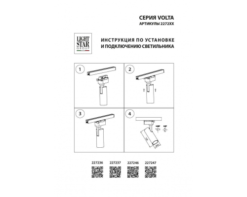 Трековый светодиодный светильник Lightstar Volta 227247