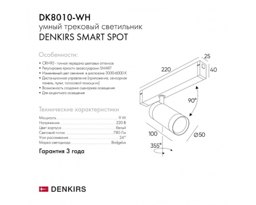 Трековый светильник Denkirs Smart DK8010-WH