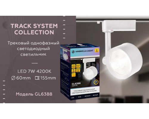 Трековый светодиодный светильник Ambrella light Track System GL6388