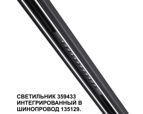 Трековый светодиодный светильник Novotech Shino Flum 359433