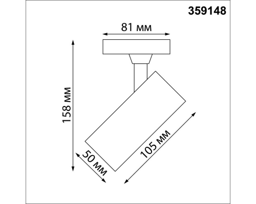 Трековый светильник однофазный двухжильный Novotech SELENE 359148