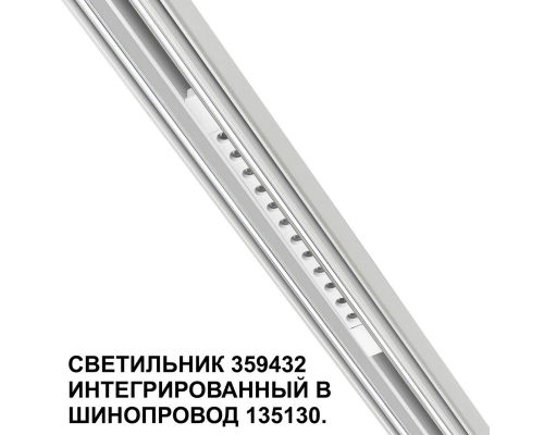 Трековый светодиодный светильник Novotech Shino Flum 359432