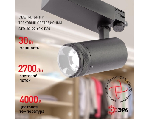 Трековый светодиодный светильник ЭРА STR-30-99-40K-B30 Б0049791