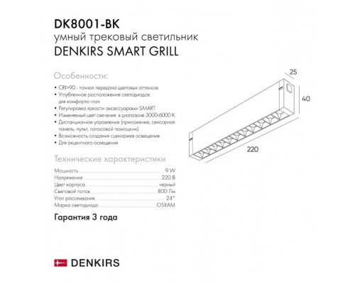 Трековый светодиодный светильник Denkirs DK8001-BK