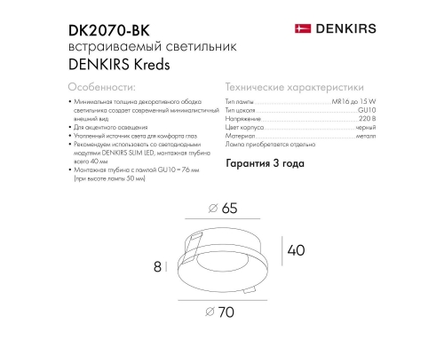 Встраиваемый светильник Denkirs DK2070-BK