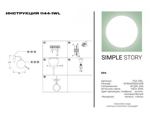 Бра Simple Story 1144-1WL