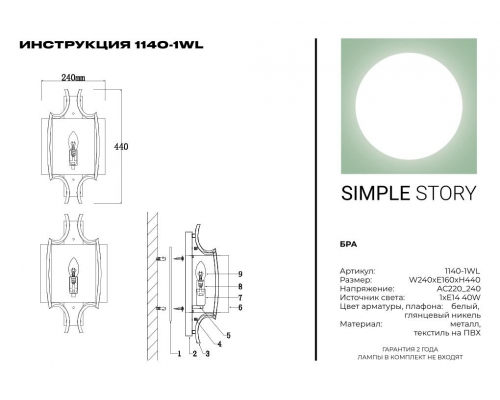 Бра Simple Story 1140-1WL