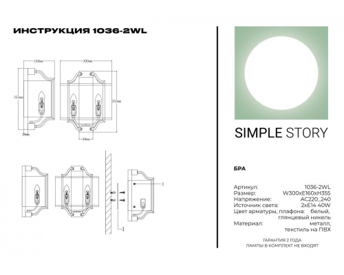 Бра Simple Story 1036-2WL