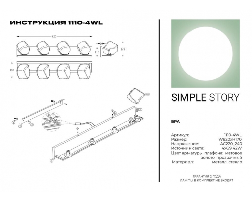 Бра Simple Story 1110-4WL