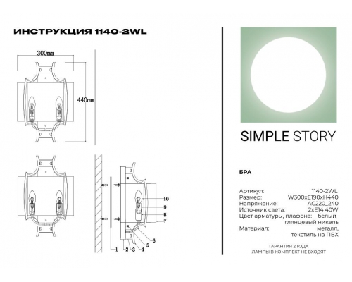 Бра Simple Story 1140-2WL