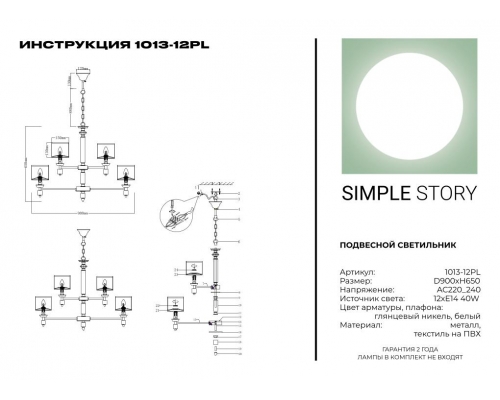 Люстра Simple Story 1013-12PL